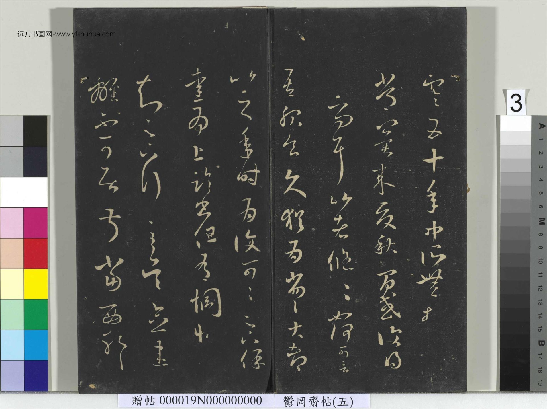 晋_王羲之_郁冈斋墨妙帖（五）册_3