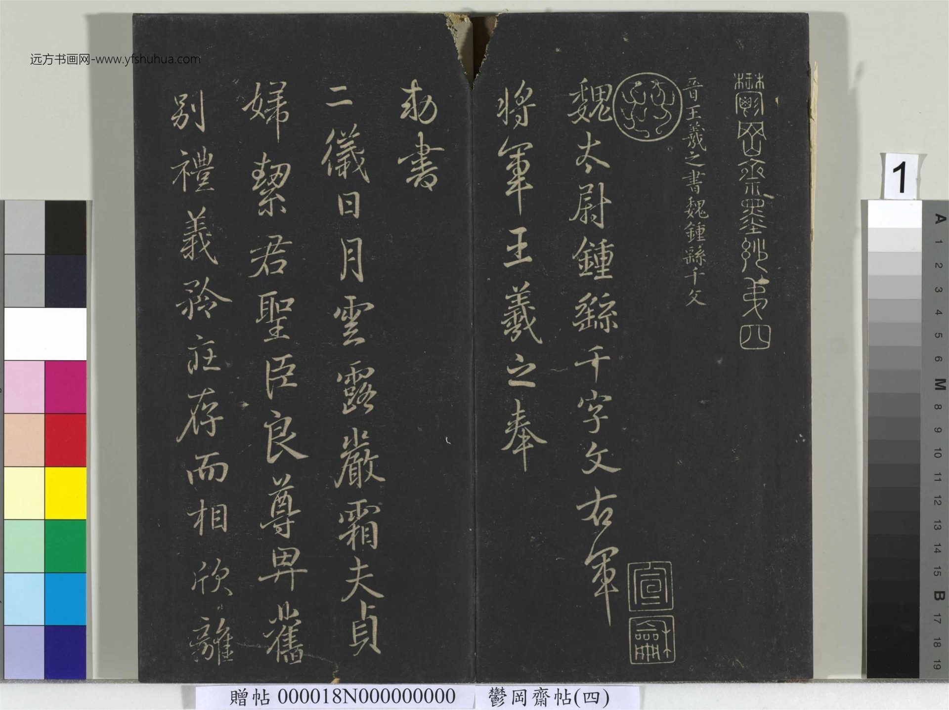 晋_王羲之_郁冈斋墨妙帖（四）册书魏钟繇千文_1