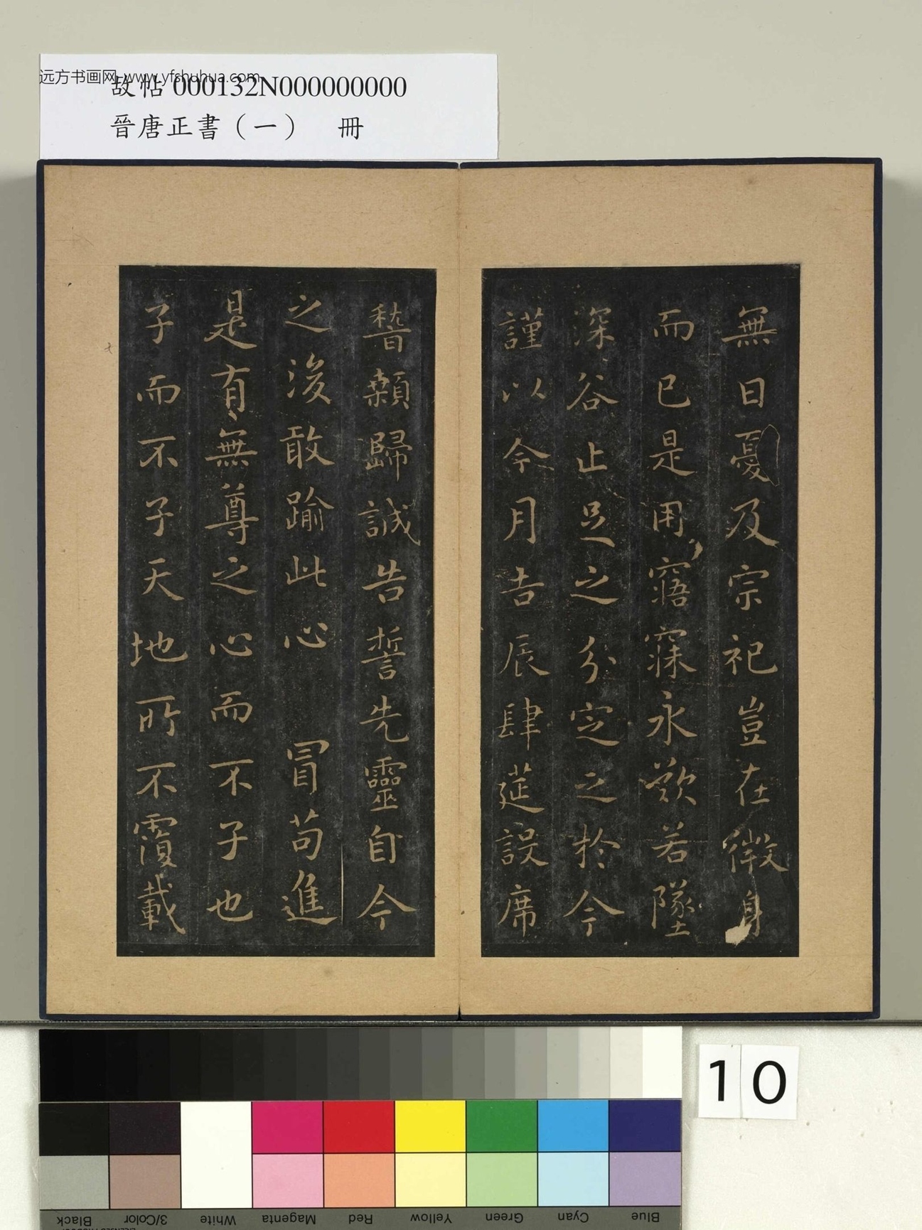 晋唐正书（一）册- (10)