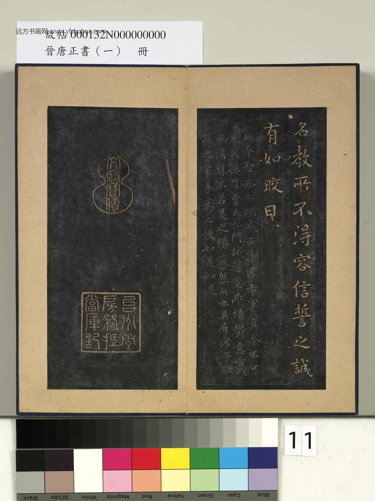 晋唐正书（一）册- (11)
