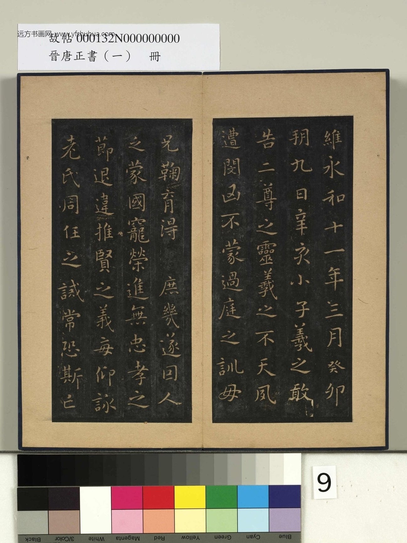 晋唐正书（一）册- (9)