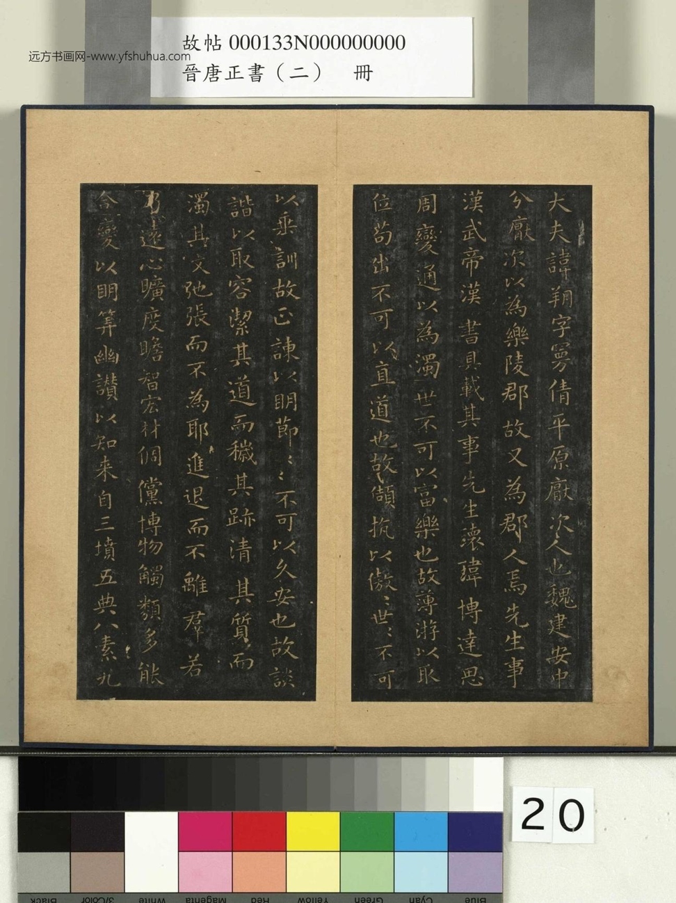 晋唐正书（二）册.晋王羲之东方朔画赞- (1)