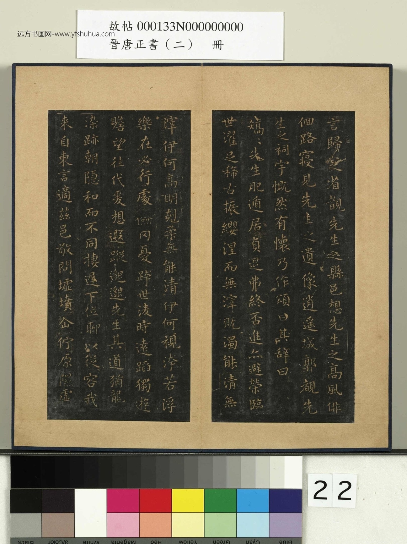 晋唐正书（二）册.晋王羲之东方朔画赞- (3)