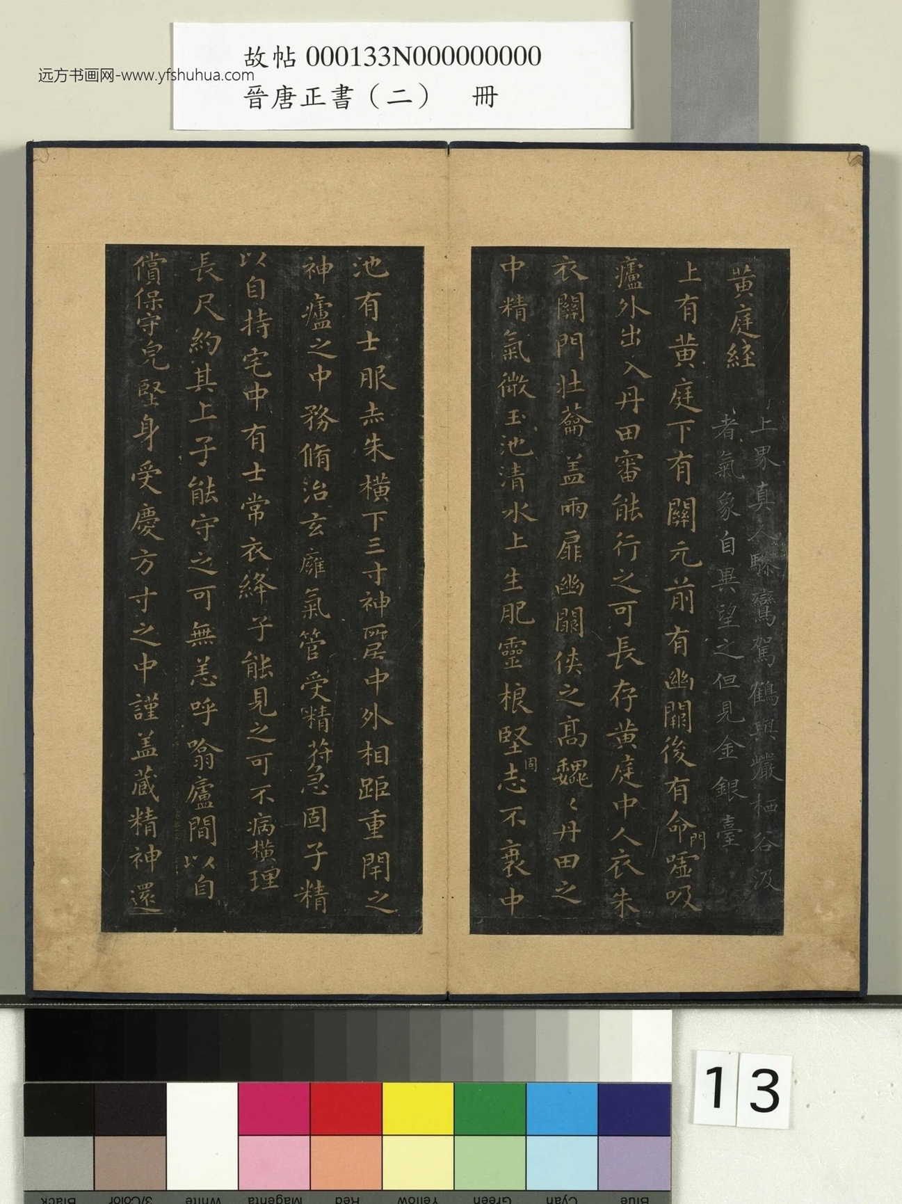 晋唐正书（二）册.晋王羲之黄庭经- (1)