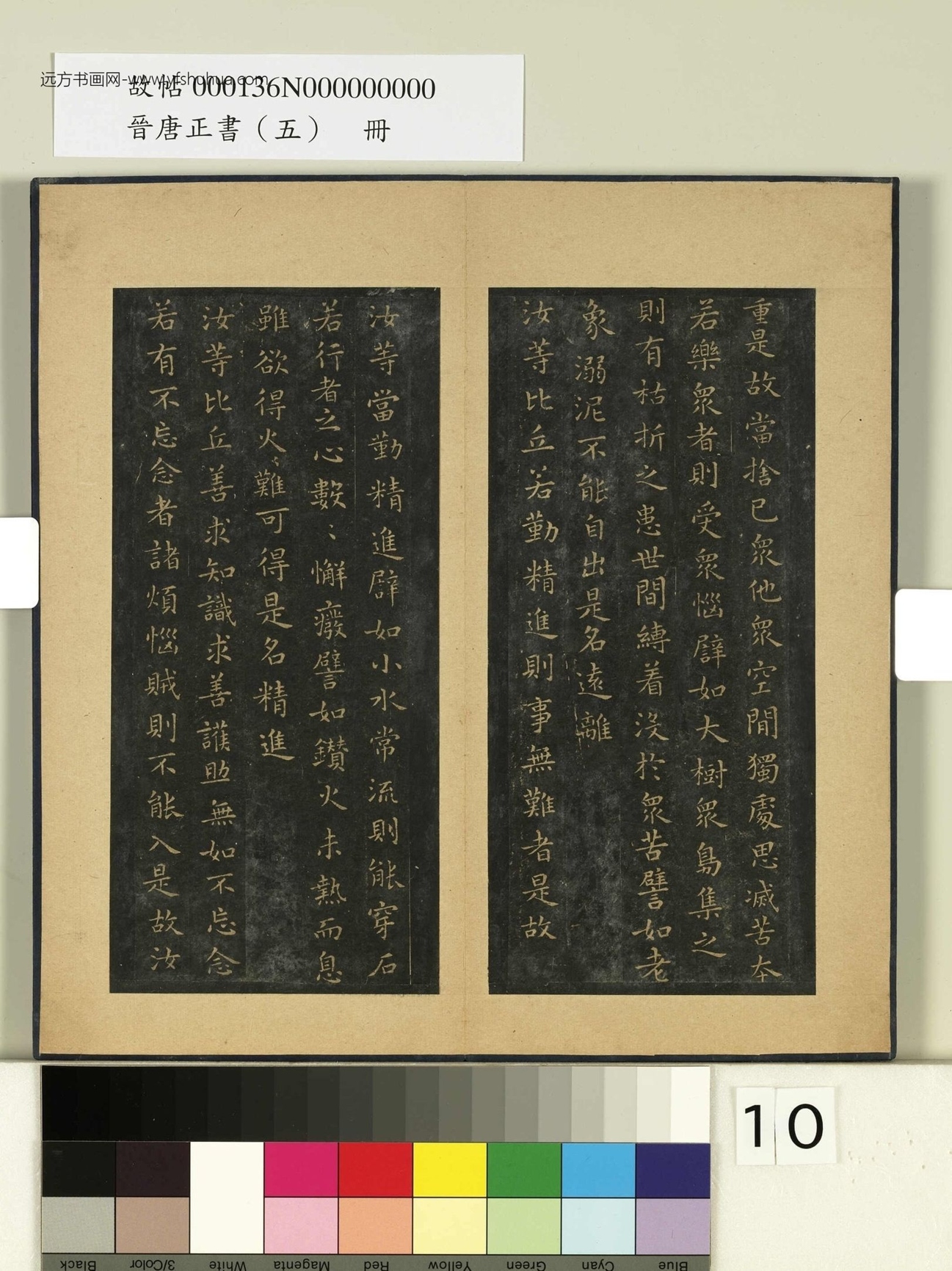晋唐正书（五）册.晋王羲之- (10)