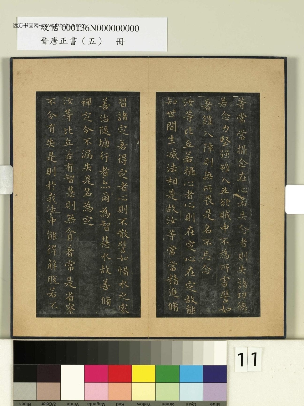 晋唐正书（五）册.晋王羲之- (11)