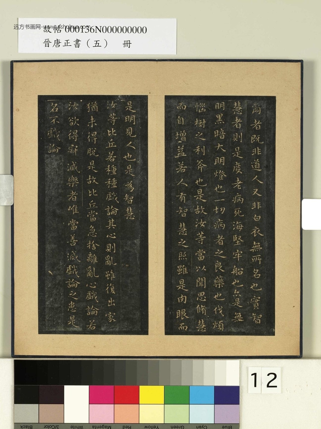 晋唐正书（五）册.晋王羲之- (12)