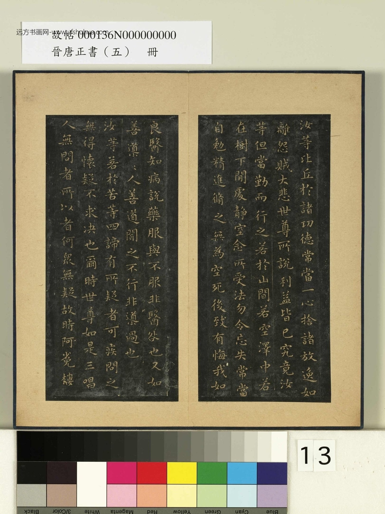 晋唐正书（五）册.晋王羲之- (13)