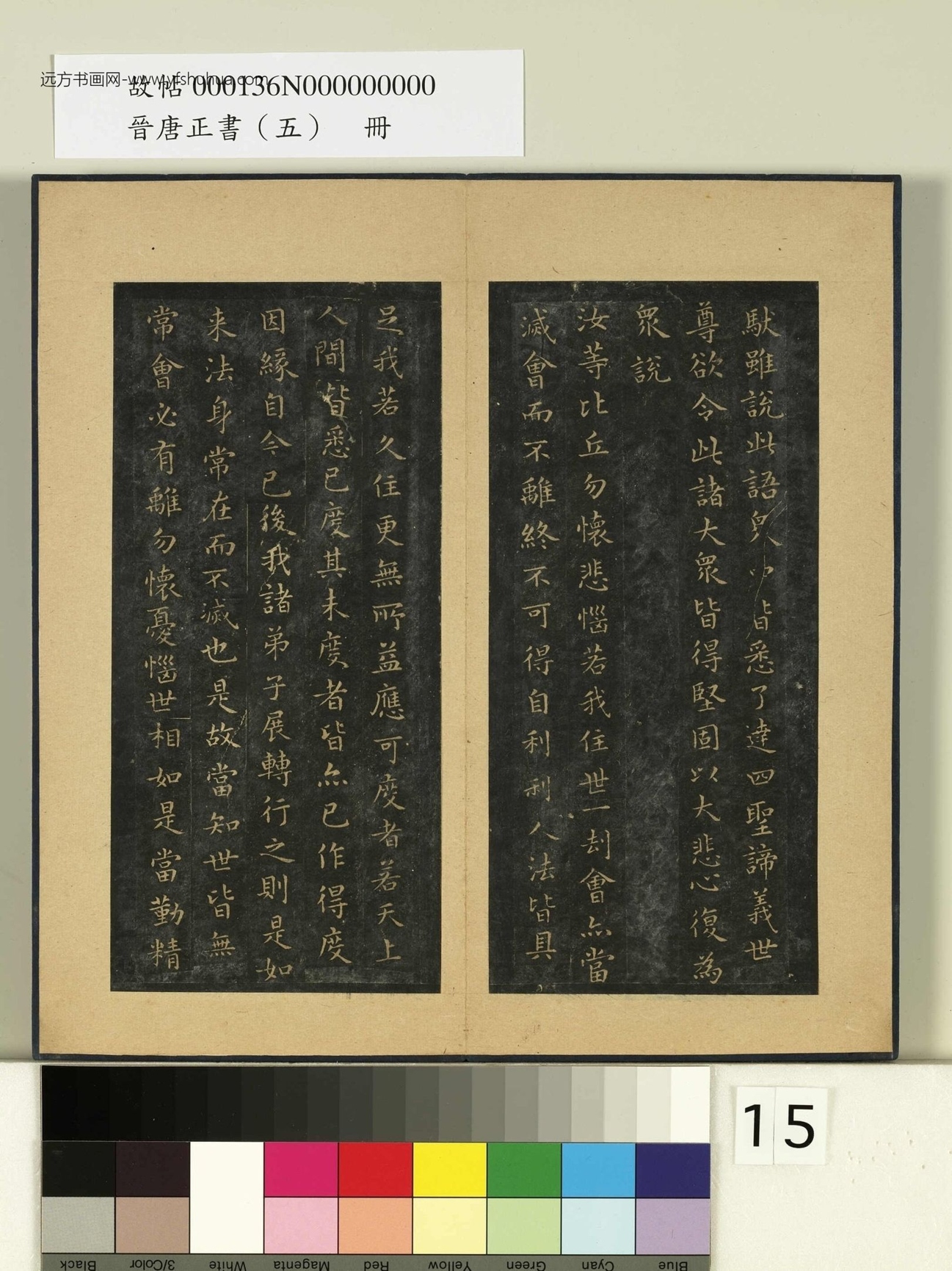 晋唐正书（五）册.晋王羲之- (15)