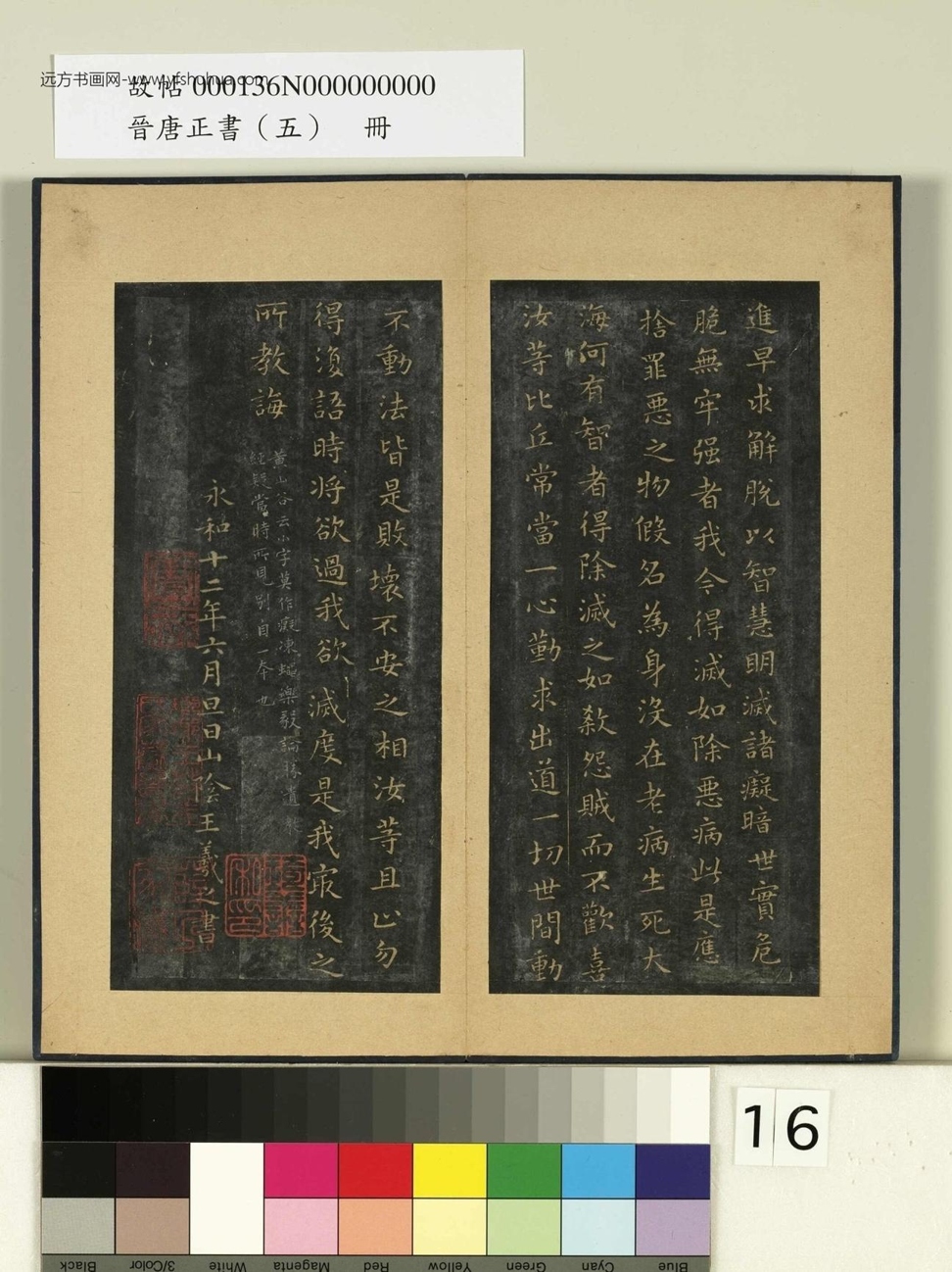 晋唐正书（五）册.晋王羲之- (16)
