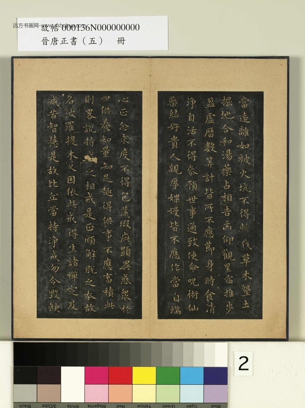 晋唐正书（五）册.晋王羲之- (2)