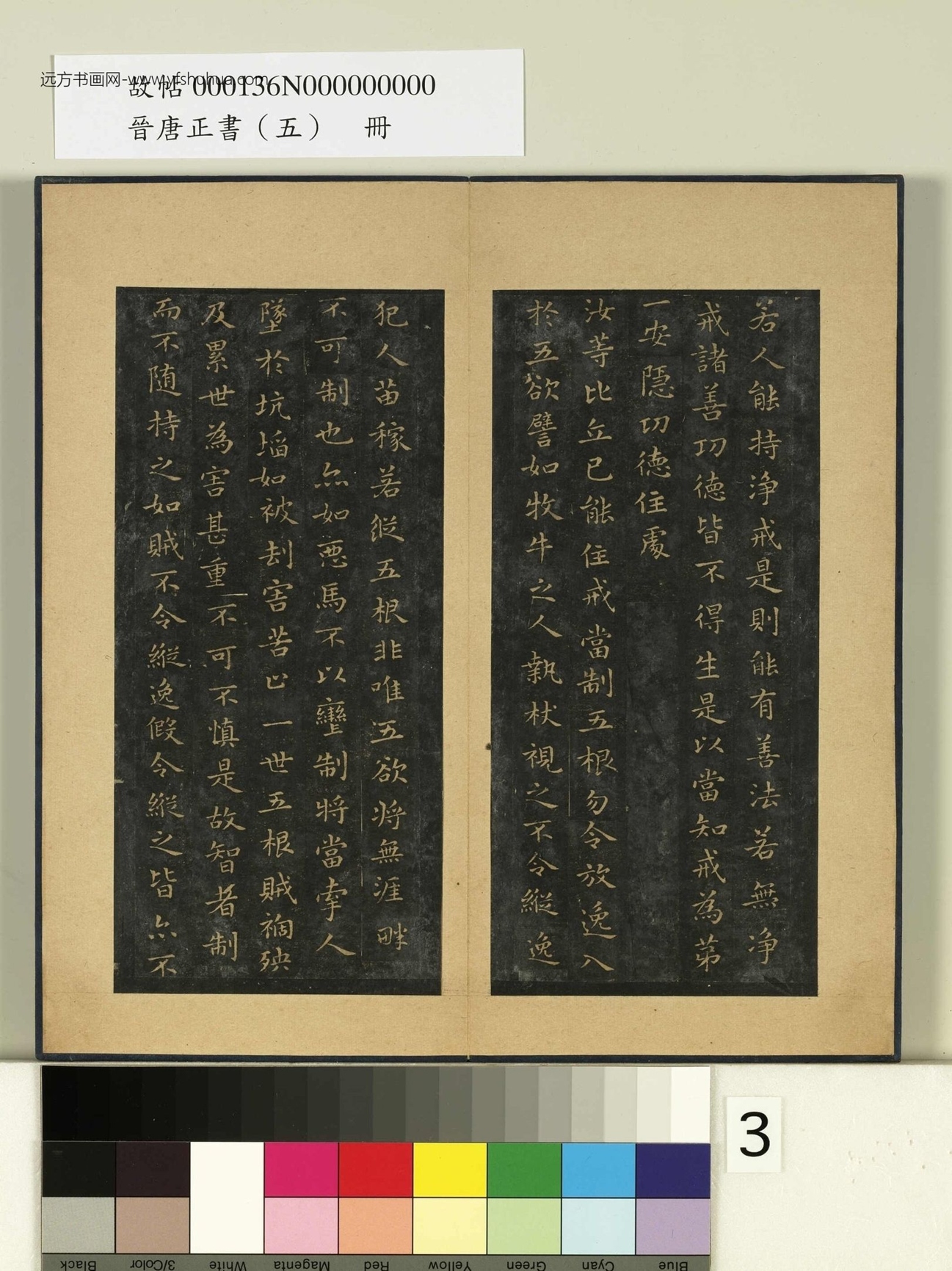 晋唐正书（五）册.晋王羲之- (3)