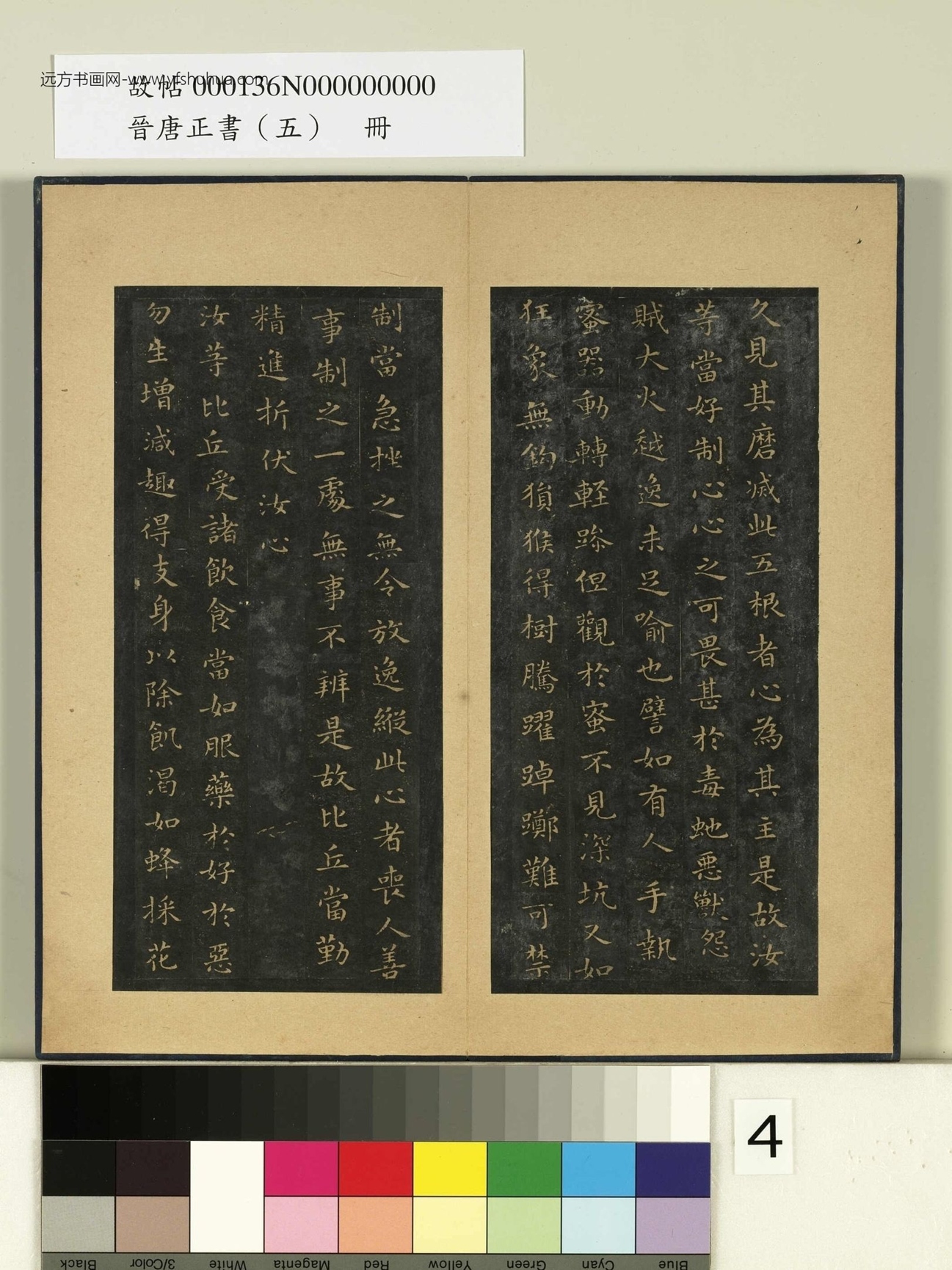 晋唐正书（五）册.晋王羲之- (4)