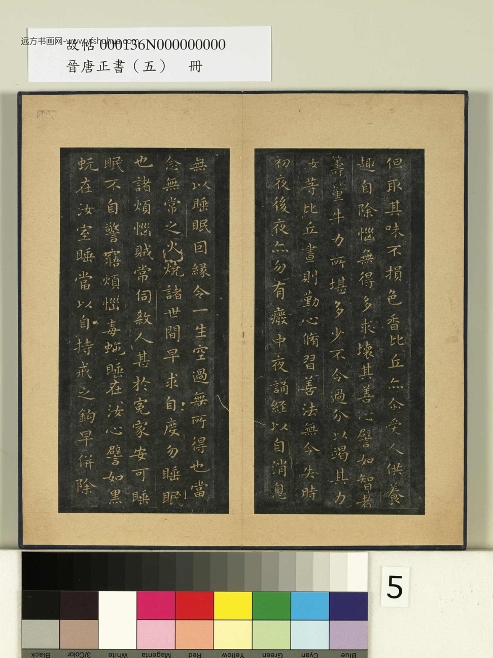 晋唐正书（五）册.晋王羲之- (5)