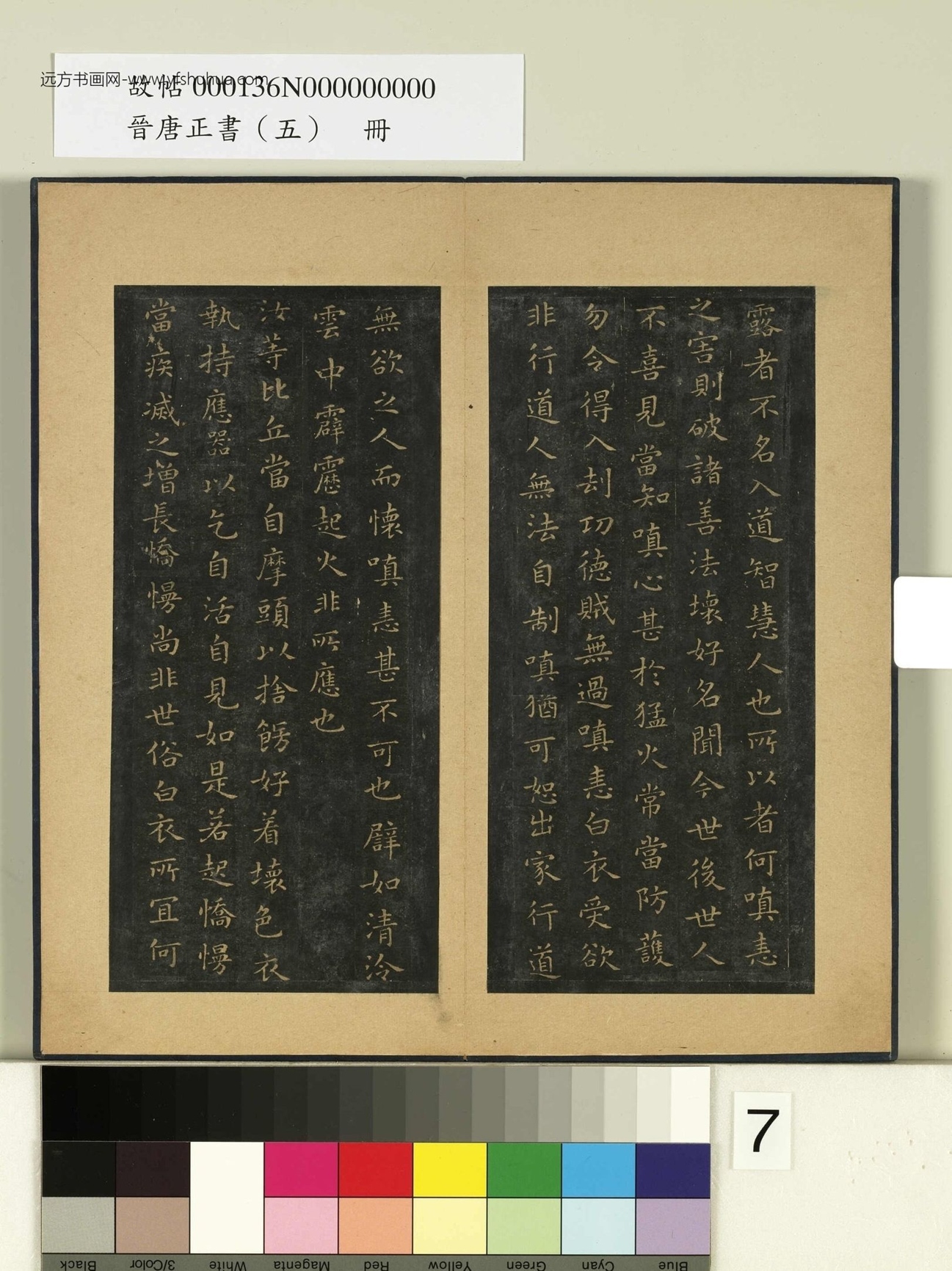 晋唐正书（五）册.晋王羲之- (7)