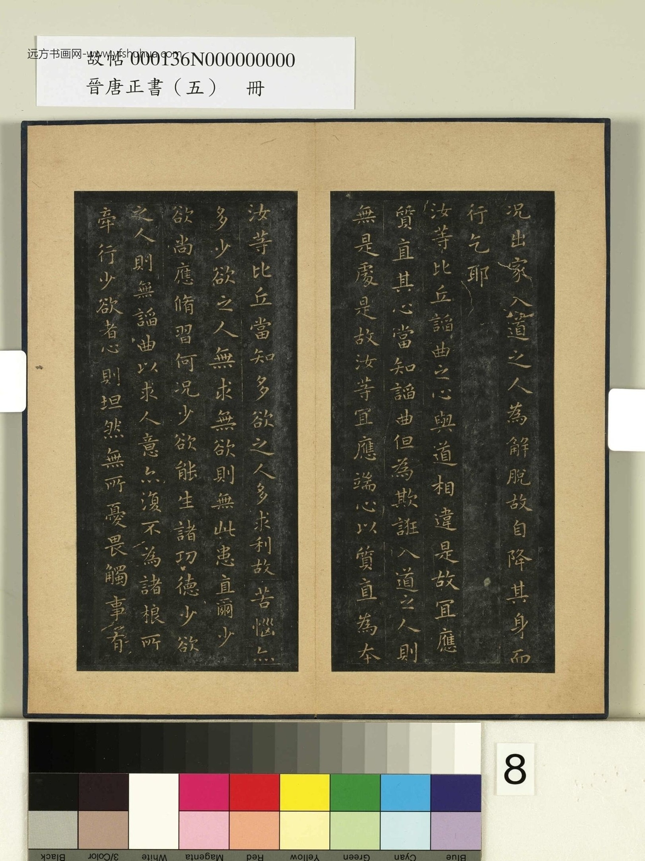 晋唐正书（五）册.晋王羲之- (8)