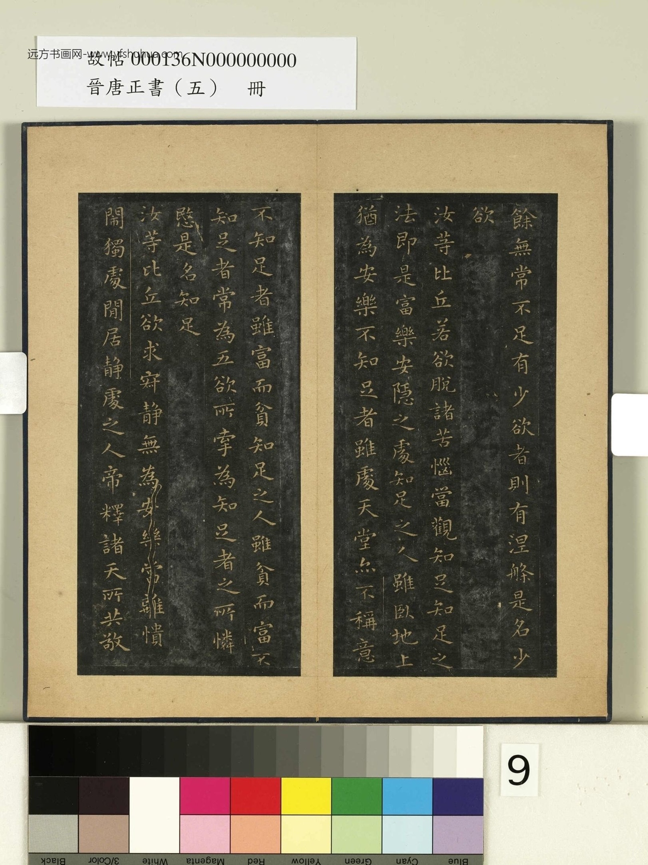 晋唐正书（五）册.晋王羲之- (9)
