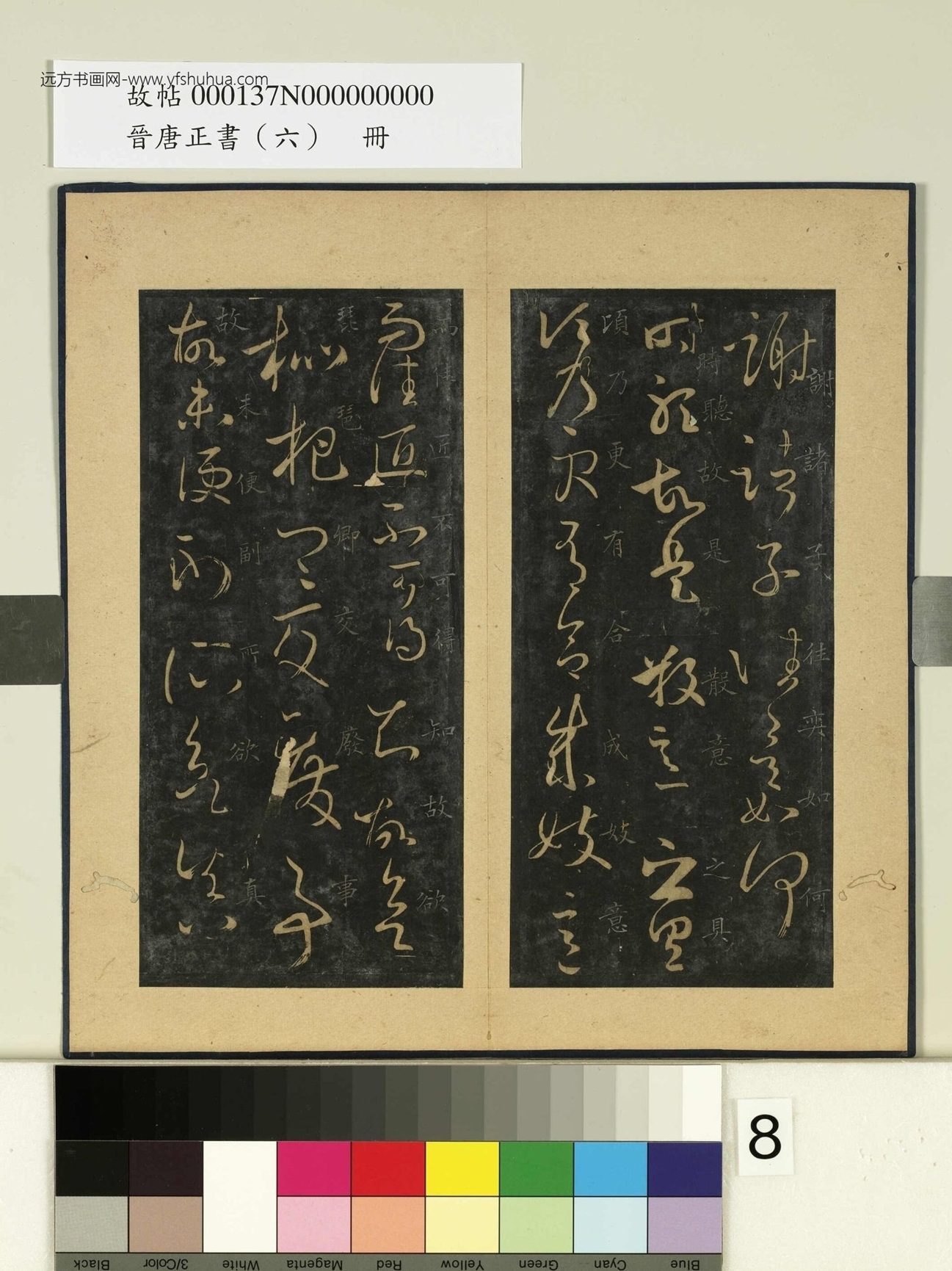 晋唐正书（六）册- (8)