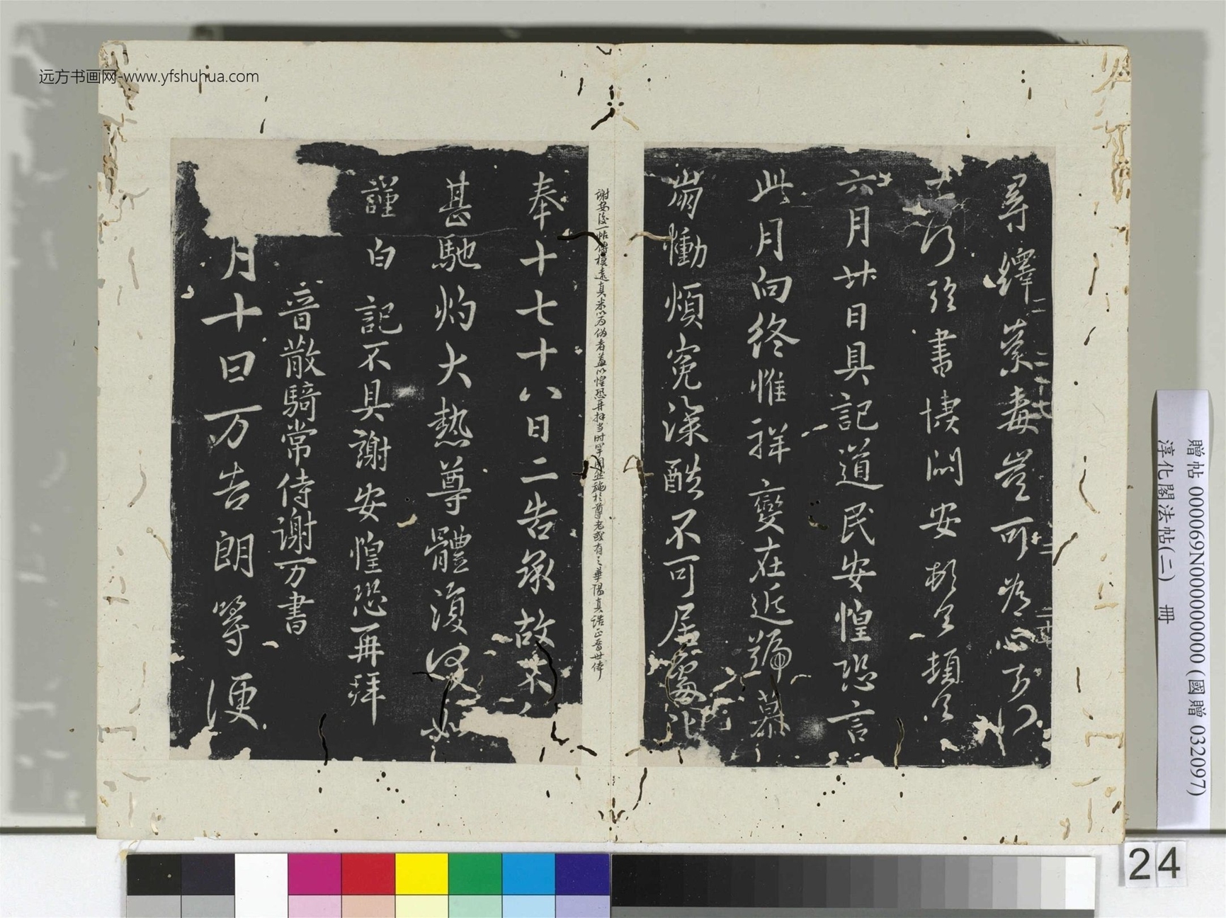 淳化阁法帖（二）册晋.谢安每念帖