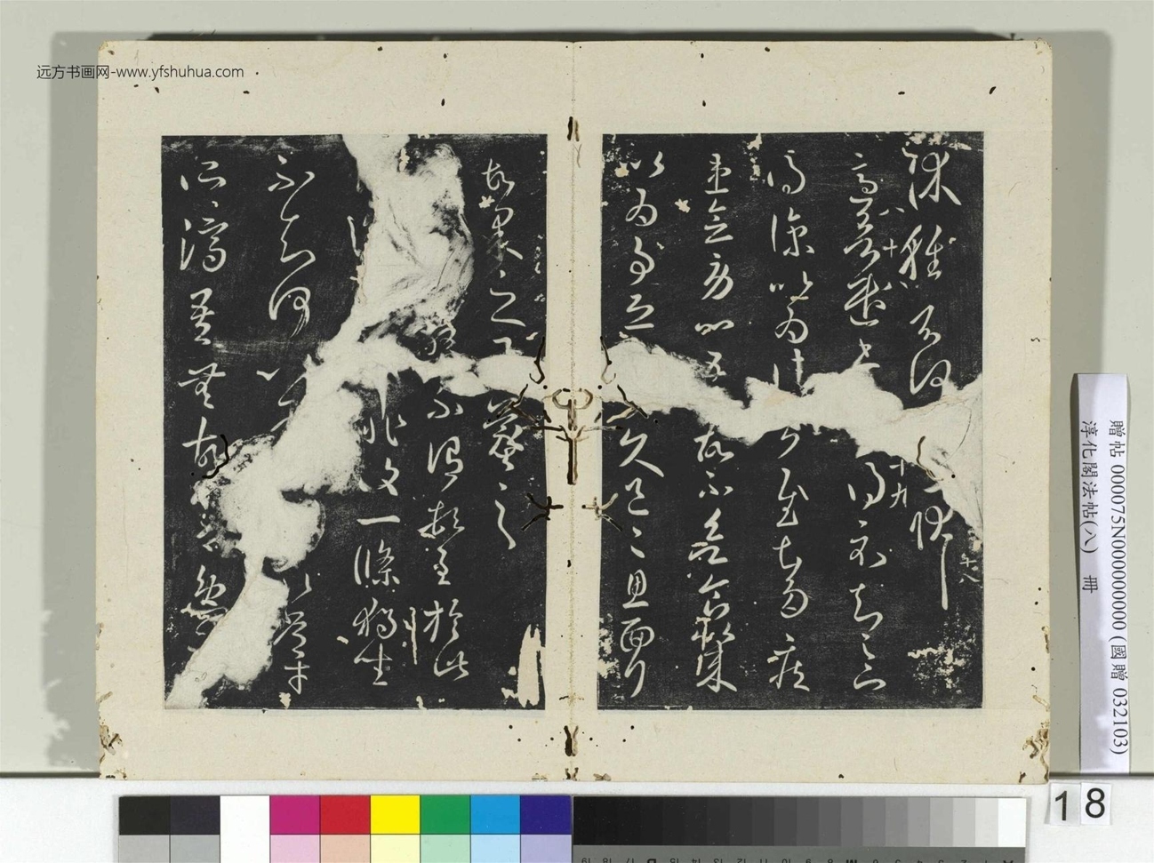 淳化阁法帖（八）册晋.王羲之- (18)