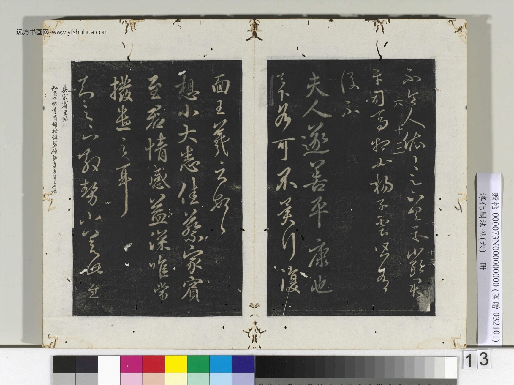 淳化阁法帖（六）册晋.王羲之- (13)