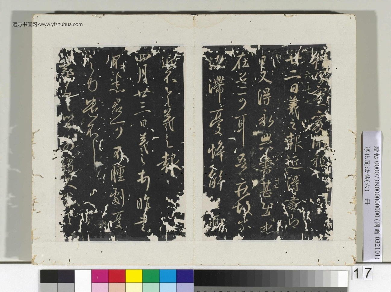 淳化阁法帖（六）册晋.王羲之- (17)