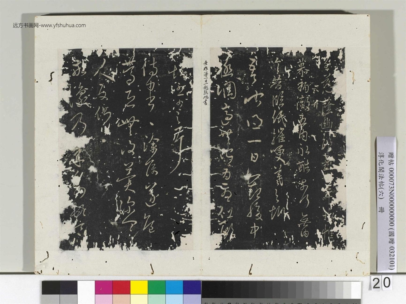 淳化阁法帖（六）册晋.王羲之- (20)