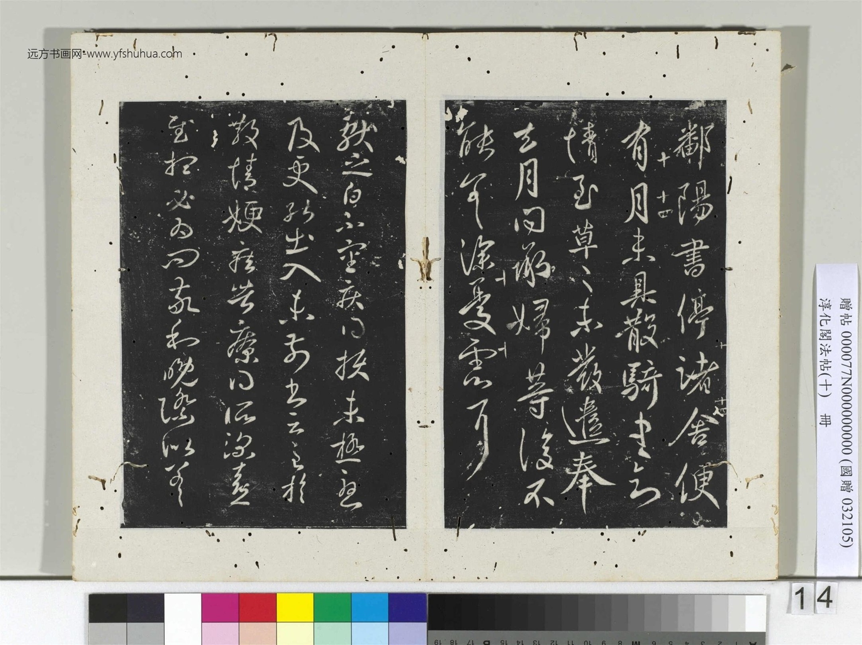 淳化阁法帖（十）册- (14)