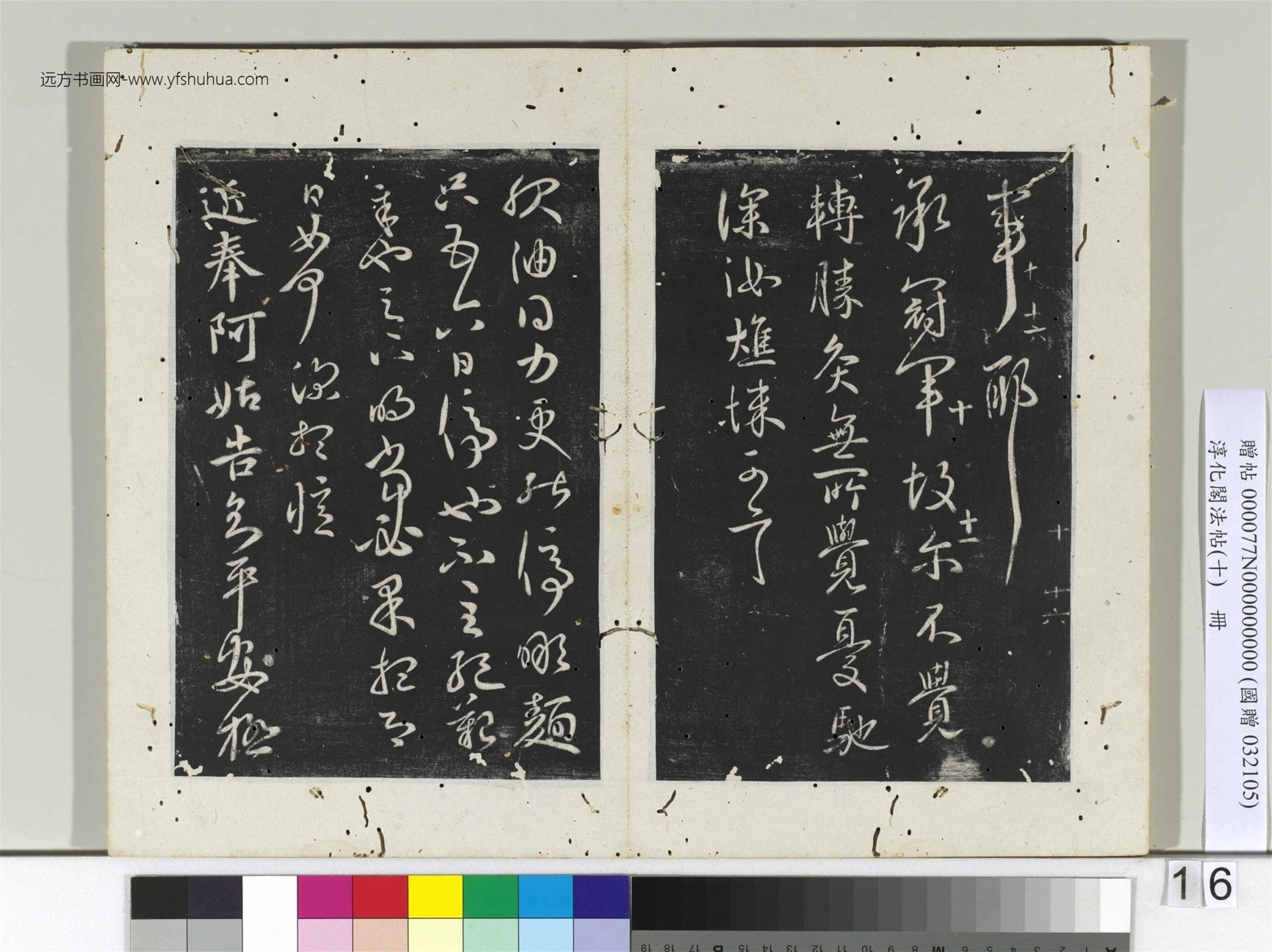 淳化阁法帖（十）册- (16)