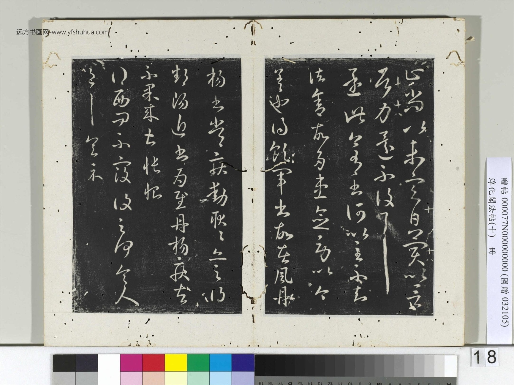 淳化阁法帖（十）册- (18)