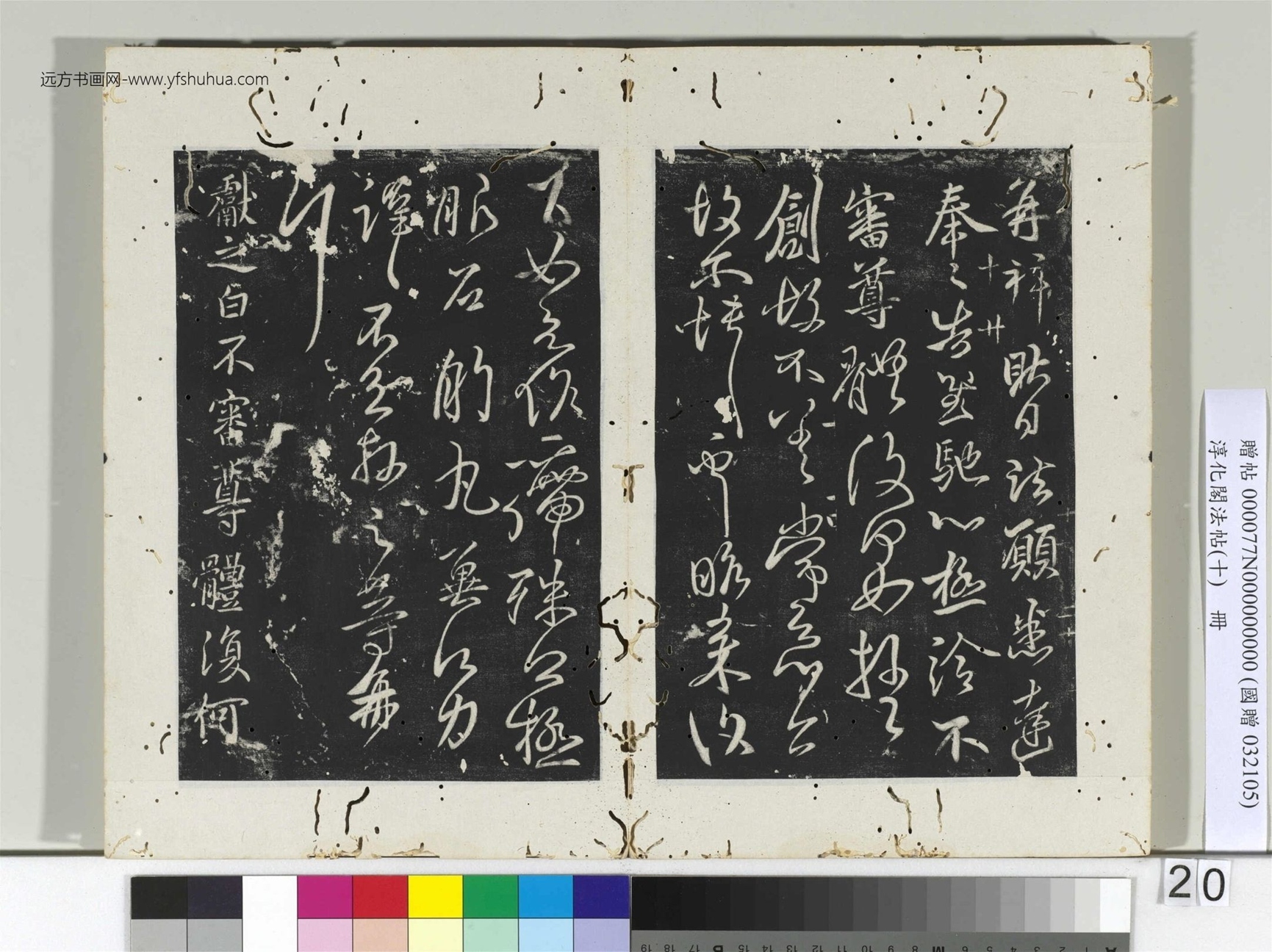 淳化阁法帖（十）册- (20)