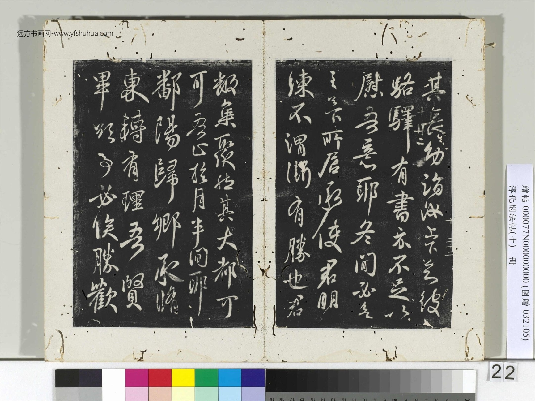 淳化阁法帖（十）册- (22)