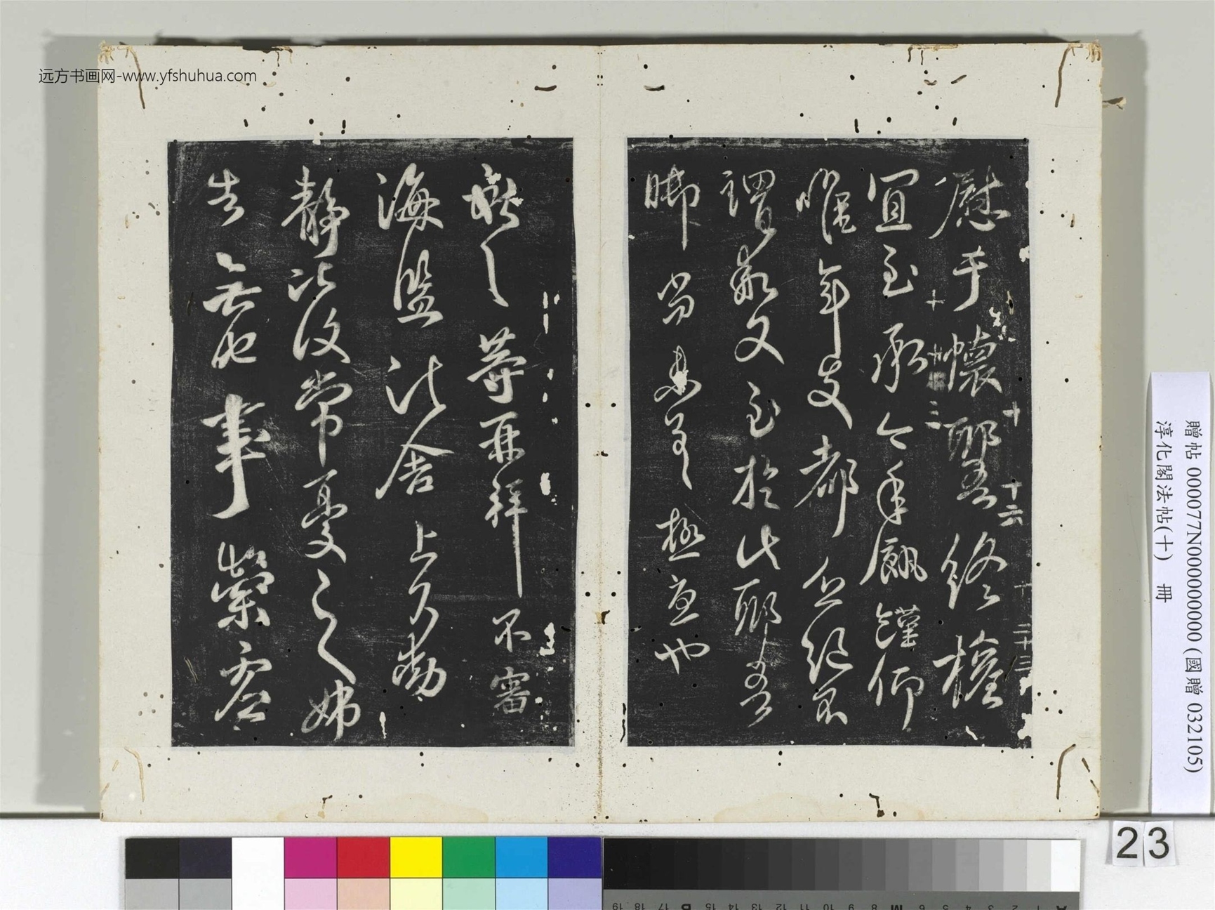 淳化阁法帖（十）册- (23)
