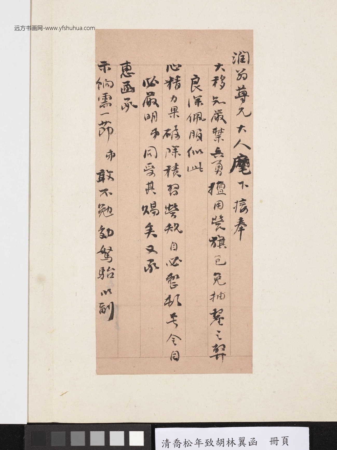 清.乔松年致胡林翼函册页- (1)