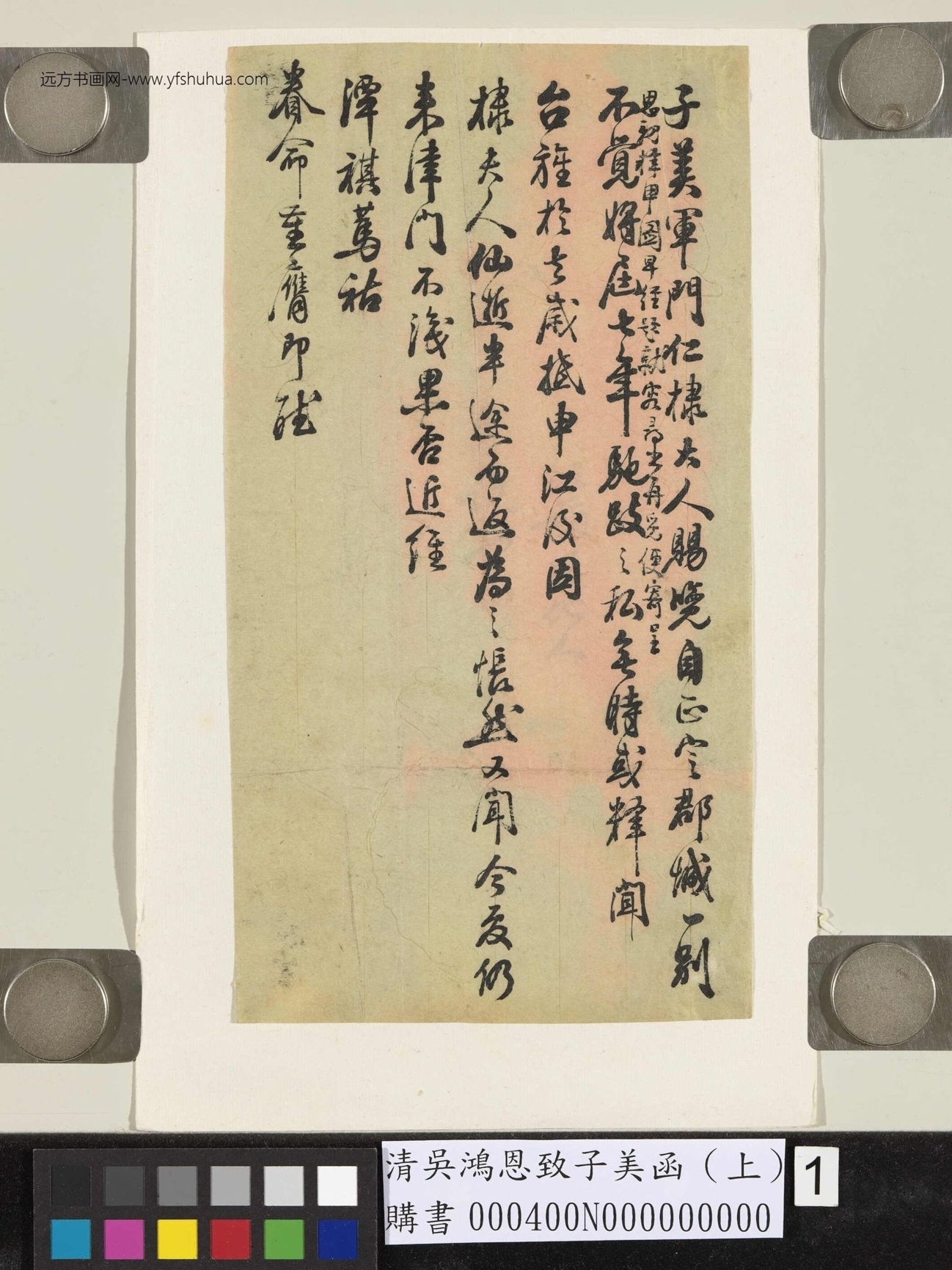 清.吴鸿恩致子美函（上）- (1)