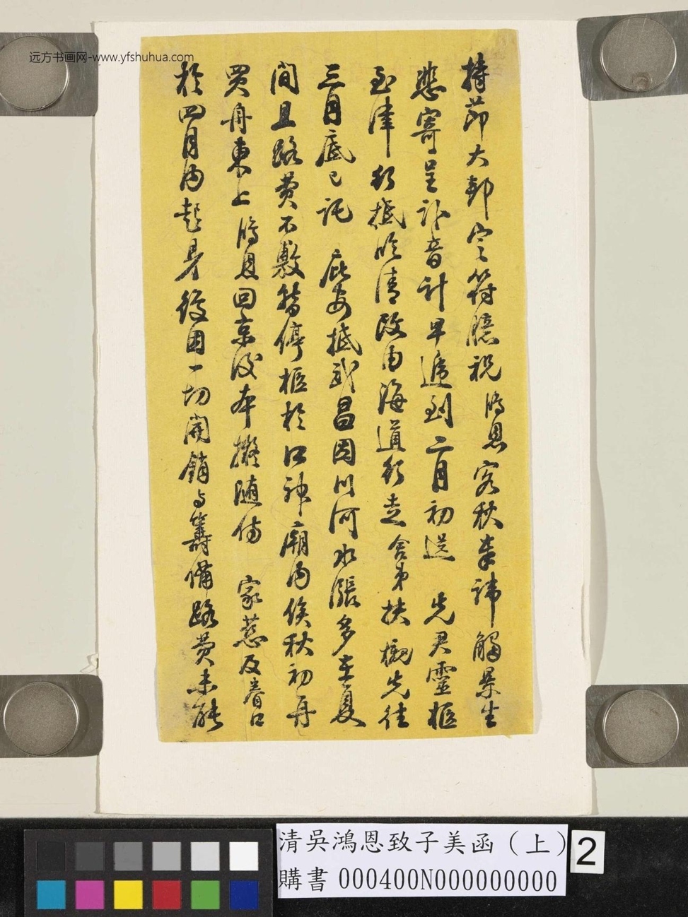清.吴鸿恩致子美函（上）- (2)