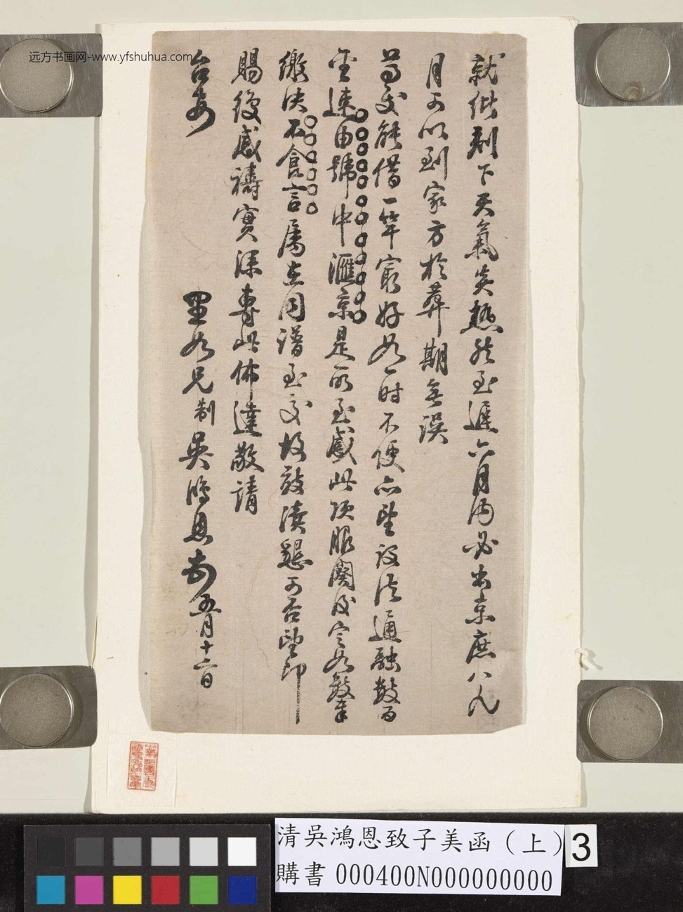 清.吴鸿恩致子美函（上）- (3)