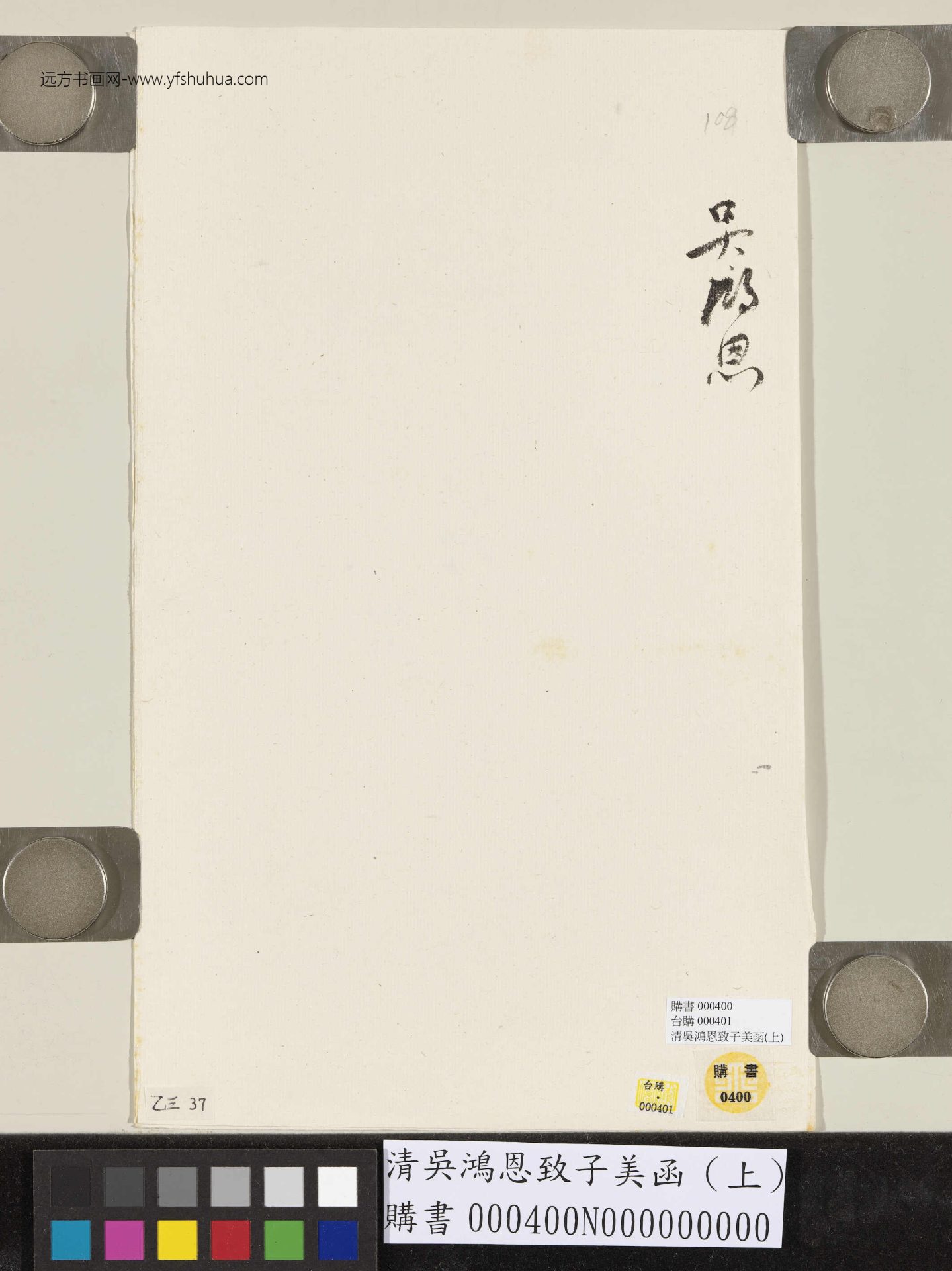 清.吴鸿恩致子美函（上）- (4)