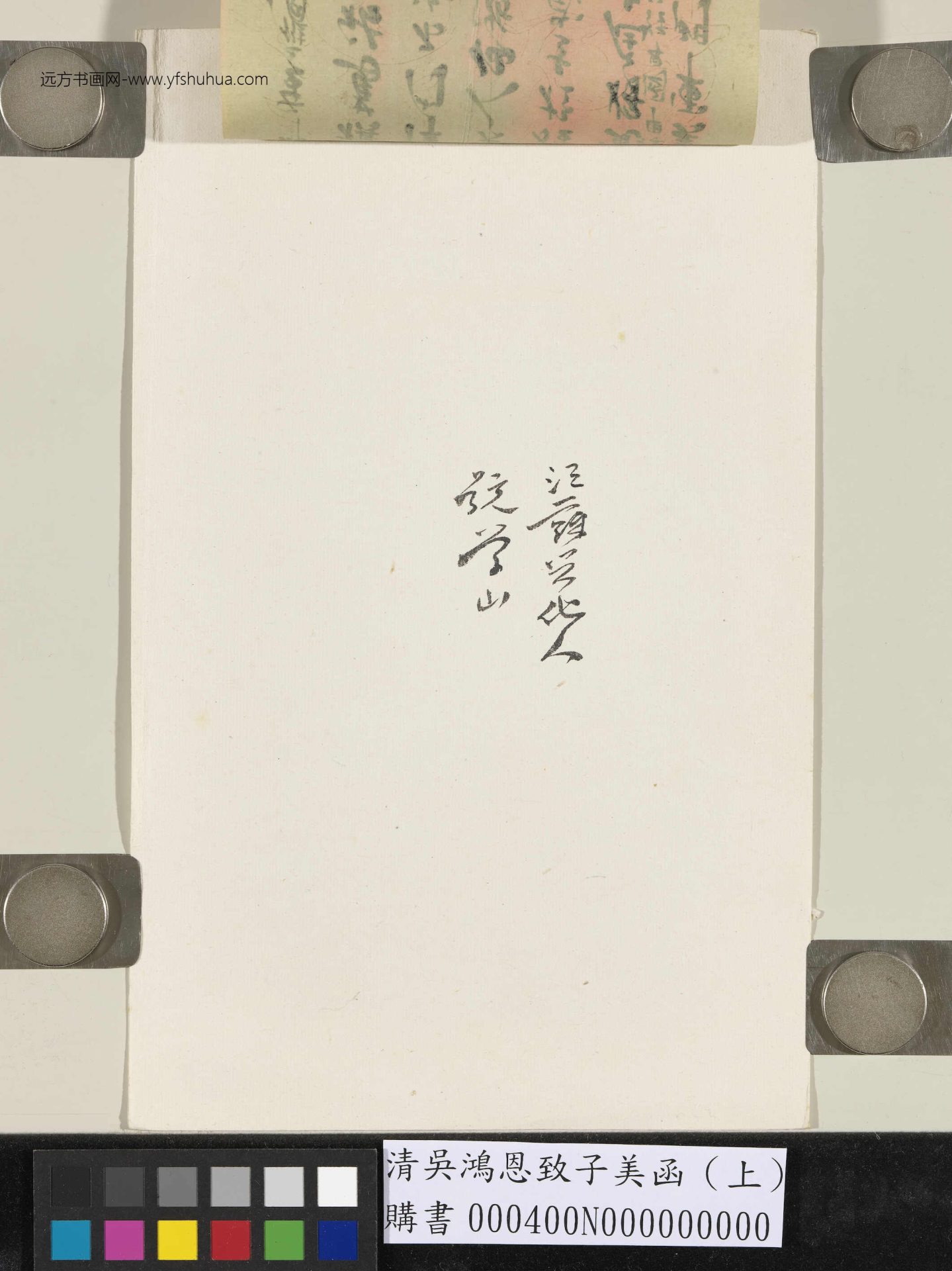 清.吴鸿恩致子美函（上）- (5)