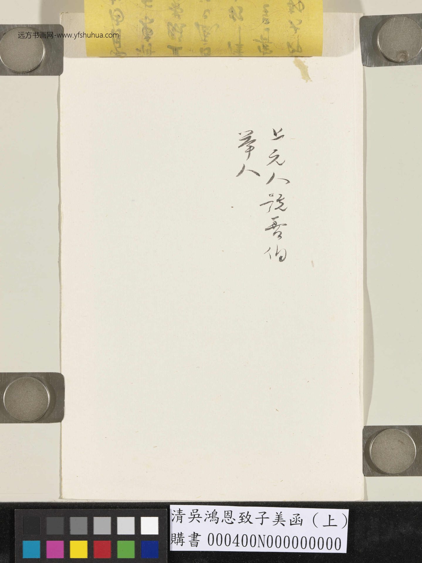 清.吴鸿恩致子美函（上）- (6)