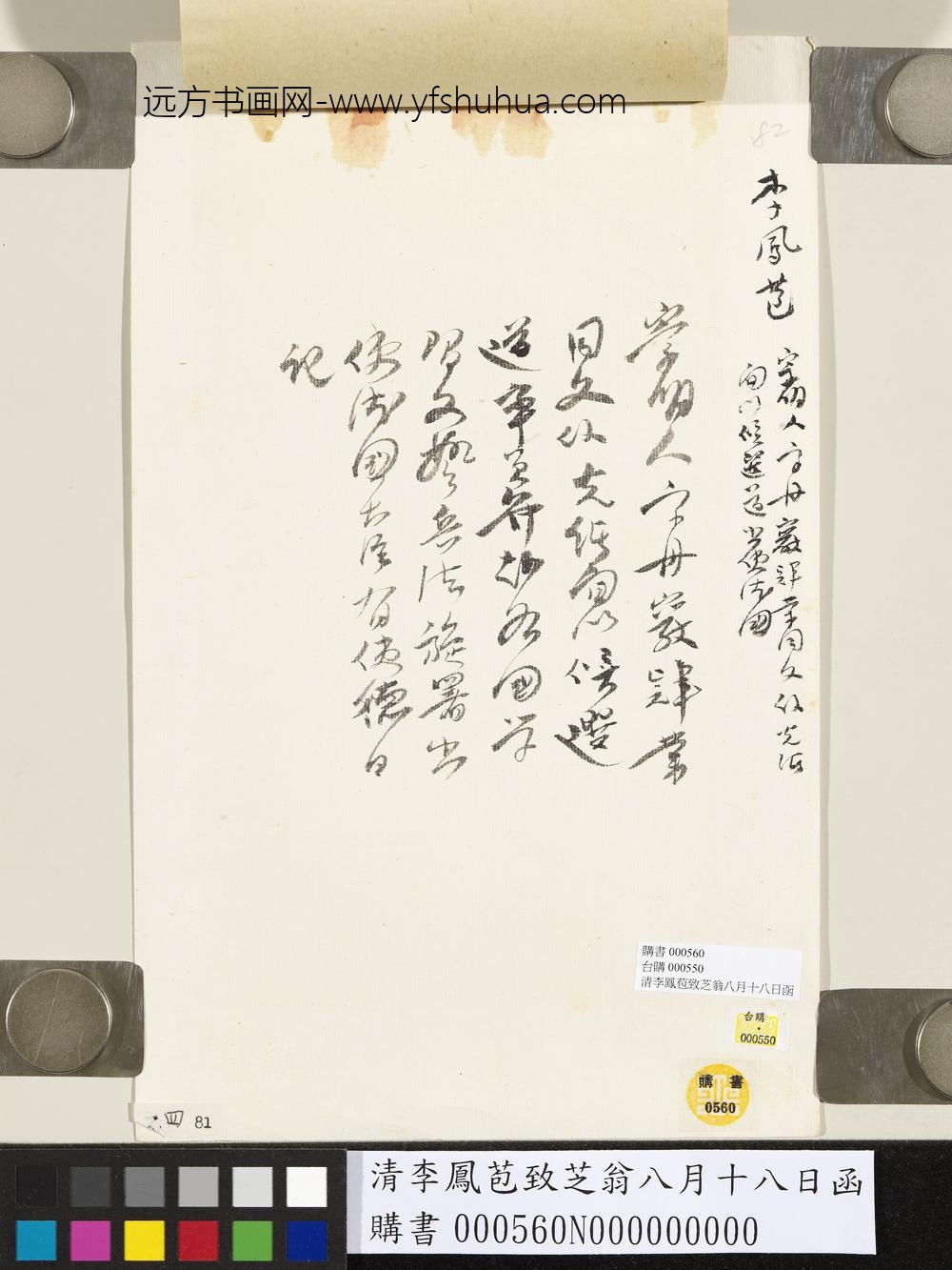 清.李凤苞致芝翁八月十八日函 () 清.李凤苞致芝翁八月十八日函 ()