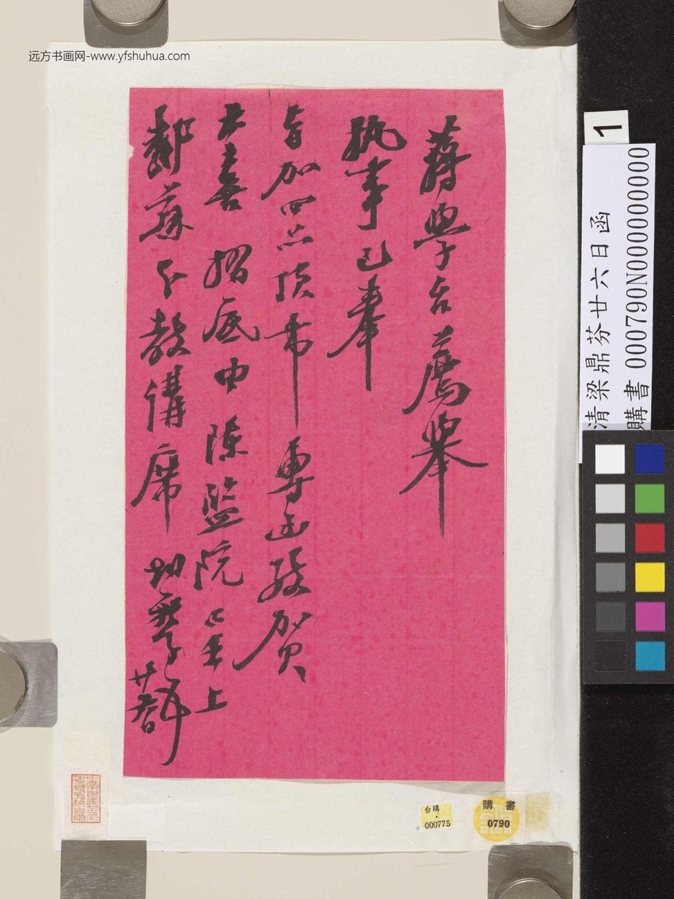 清.梁.鼎芬廿六日函
