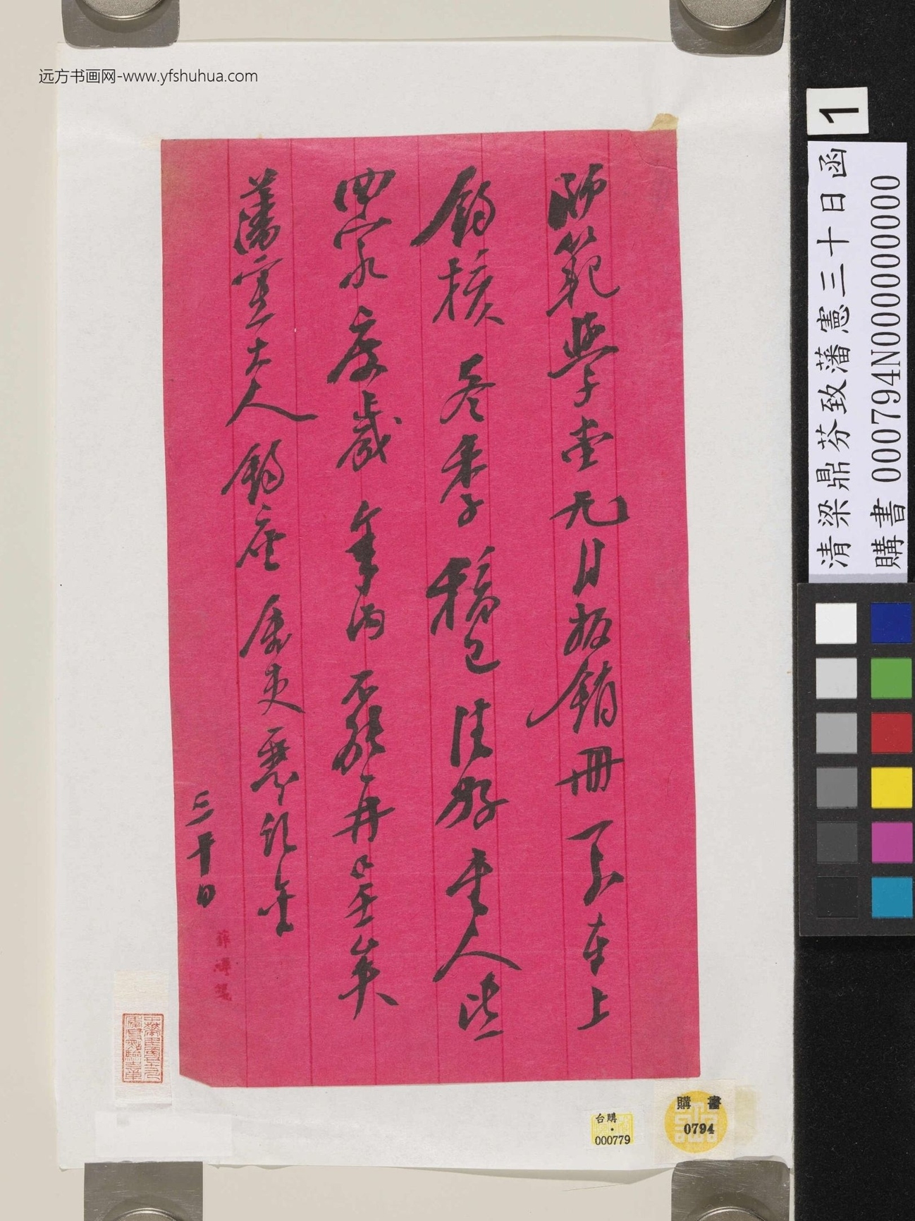 清.梁.鼎芬致藩宪三十日函