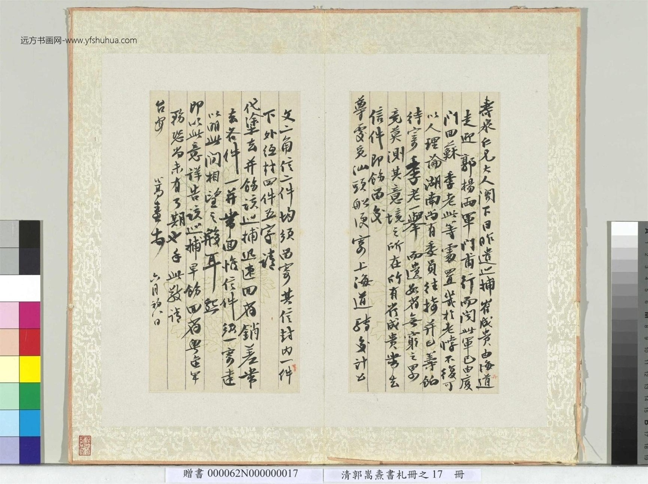 清.郭嵩焘书札册致寿泉仁兄信书札