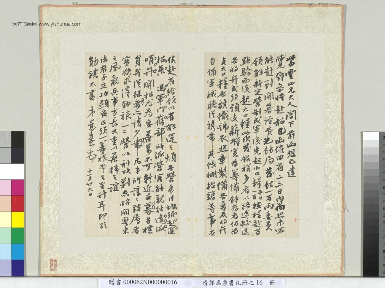 清.郭嵩焘书札册致紫云四兄信书札