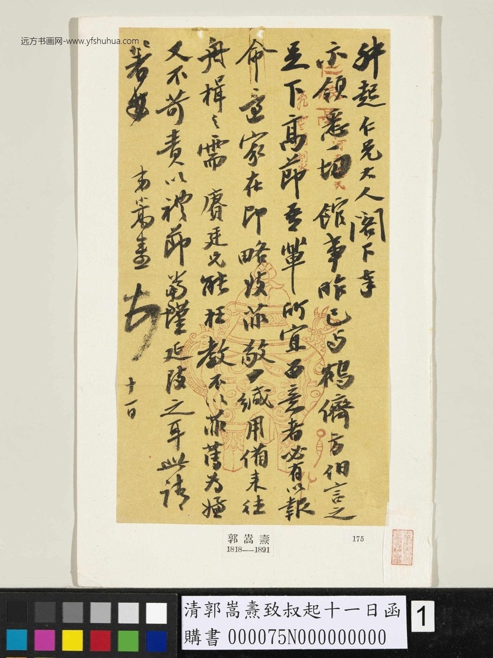 清.郭嵩焘致叔起十一日函 (1)