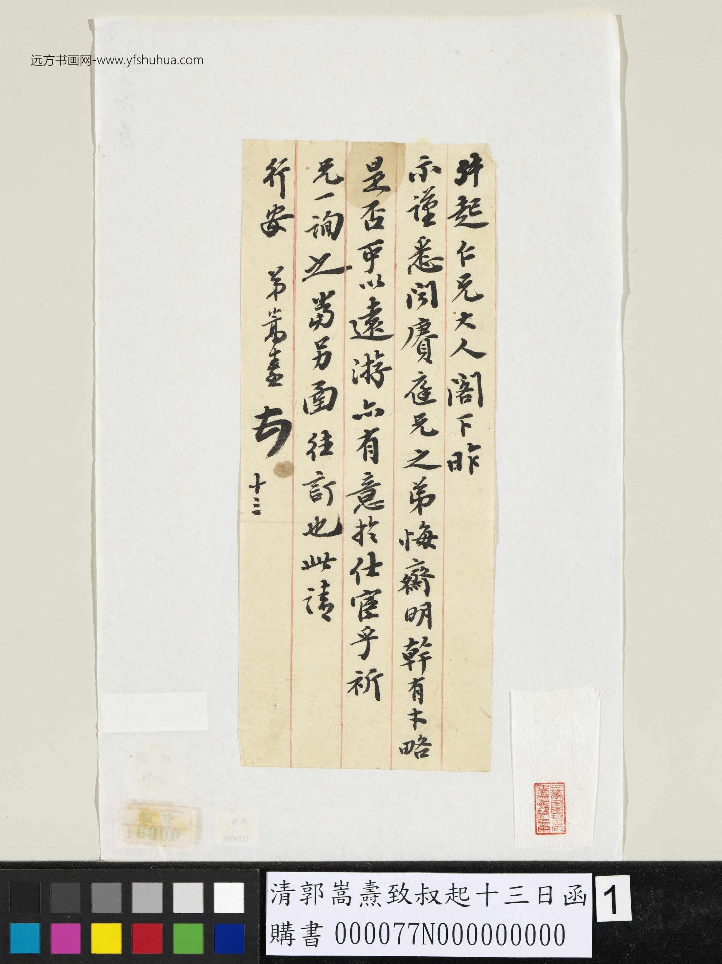 清.郭嵩焘致叔起十三日函 (1)