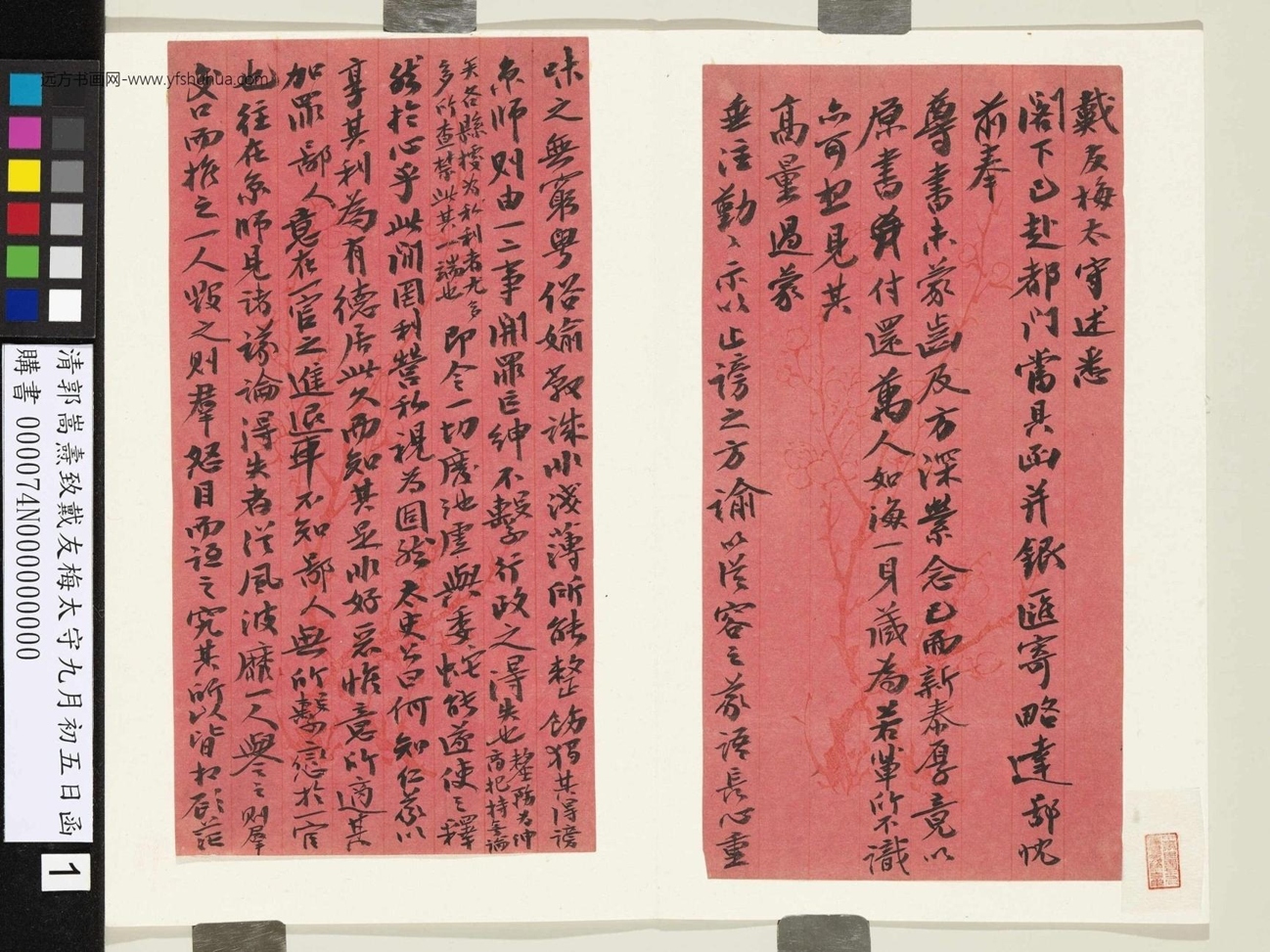 清.郭嵩焘致戴友梅太守九月初五日函- (1)