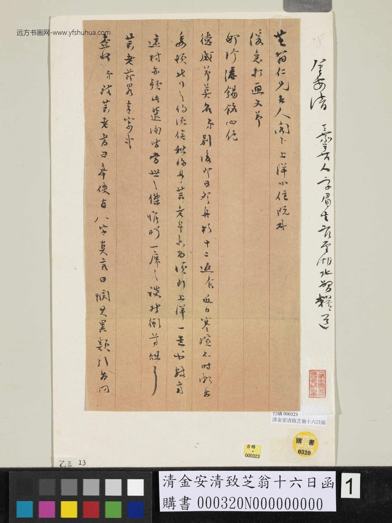 清.金安清.致芝翁十六日函 (1)