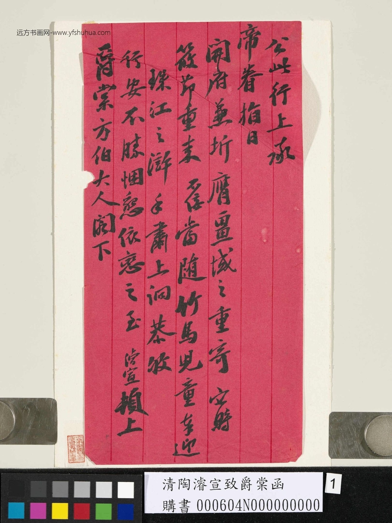 清.陶浚宣致爵棠函- (1)